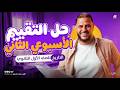 حل التقييم الاسبوعي الثاني في مادة التاريخ أولى ثانوي ترم تاني دفعة البكالوريا 2026 محمد هريدي