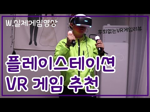 플스 VR 게임 추천 :: 구매 후회 없는 플레이스테이션 VR 게임 6개!!