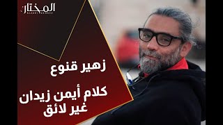 زهير قنوع: لو رشح زيدان نفسه لمنصب نقيب الفنانين.. لانتخبناه كلنا