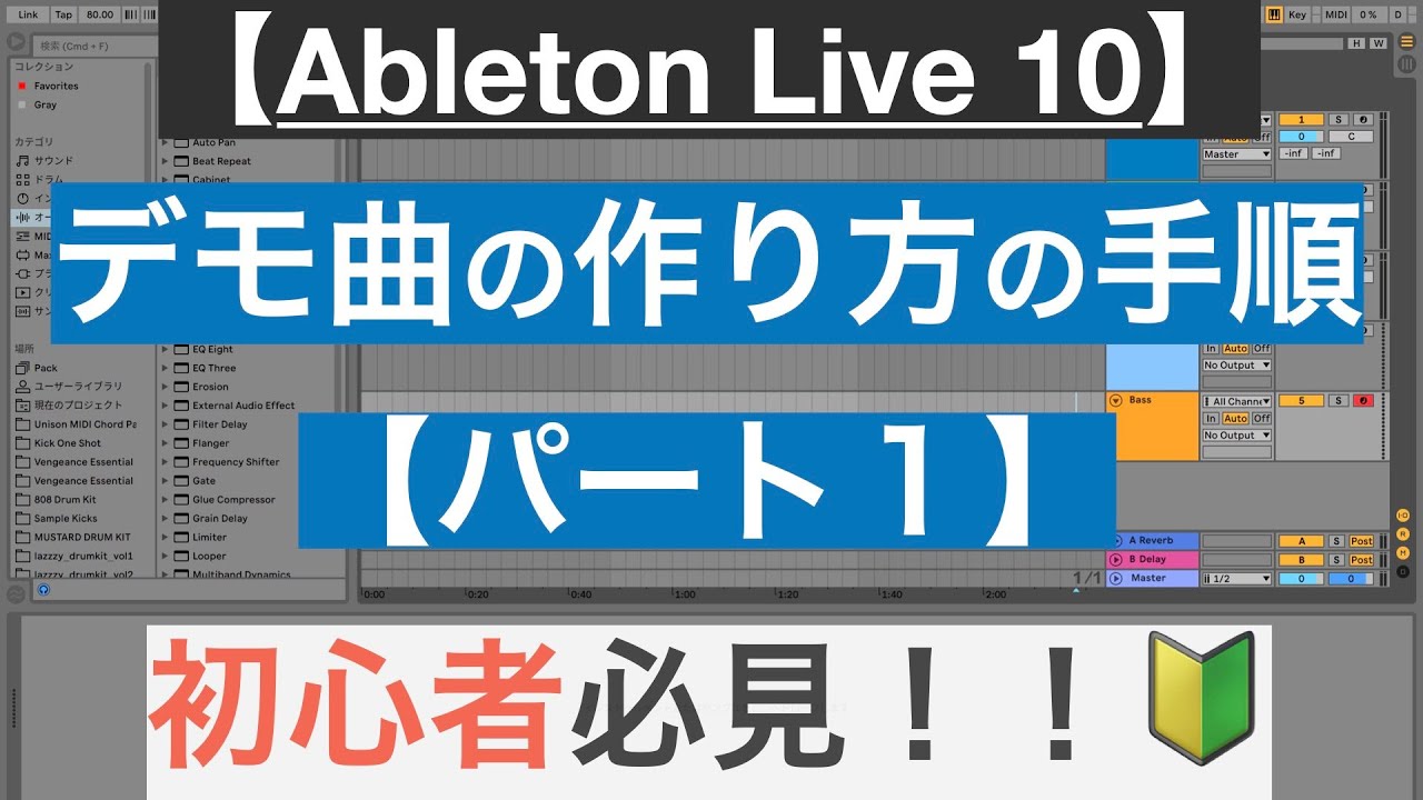 デモ曲の作り方の手順 パート１ Ableton Live 10 Youtube