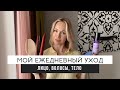 КАК БЫТЬ КРАСИВОЙ | МОЙ ЕЖЕДНЕВНЫЙ УХОД | лицо | волосы | тело