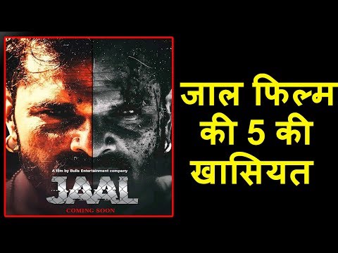 जानिए-jaal-फिल्म-की-5-खासियत-!-khesari-lal-yadav