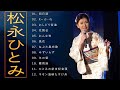 松永ひとみ♫♫【 Hitomi Matsunaga 】♫♫ 史上最高の曲 ♫♫ ホットヒット曲 ♫♫ Best Playlist ♫♫