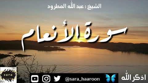 سورة الأنعام بصوت الشيخ عبد الله المطرود بجودة عالية (6)