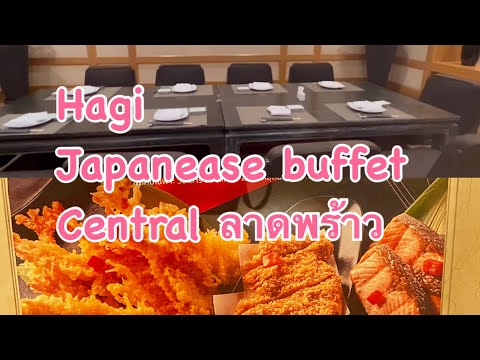 พาไปทานบุฟเฟ่ต์อาหารญี่ปุ่น ร้าน hagi โรงแรมเซนทาราแกรนด์ @เซ็นทรัล ลาดพร้าว