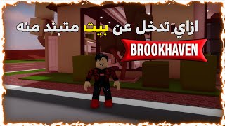 ازاي تدخل بيت واخد فيه بان من روبلوكس بروك هيفن brookhaven