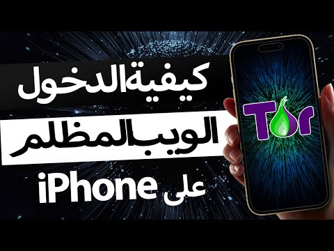 كيفية الدخول إلى الويب المظلم على IPhone