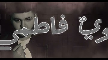 قسورة ديوب _Kaswara Dayoub وعد الحق wa3d alhaq