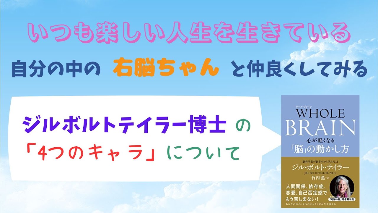 69【奇跡の脳・ジルボルトテイラー博士の4つのキャラクター】いつでも楽しい人生を生きている「　右脳ちゃん　」と仲良くなる
