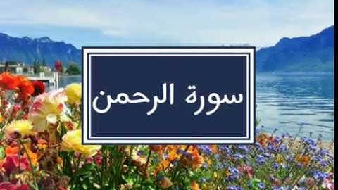 سورة الرحمن تلاوة خاشعة للشيخ يوسف ابكر