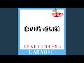 恋の片道切符 -2Key (原曲歌手: FUNKY MONKEY BABYS)