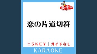 恋の片道切符 -2Key (原曲歌手: FUNKY MONKEY BABYS)