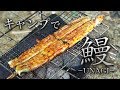 【キャンプ】贅沢すぎるキャンプ飯が美味すぎた!【鰻】