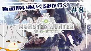 【Monster Hunter: World】画面酔いぬいぐるみモンスターを狩る！！#8【モンスターハンターワールド】