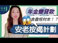 安老按揭計劃食盡棺材本? | 年金變高息貸款😱 逆按揭嚇走不孝子 #自製長糧 #以屋養老 #香港人退休