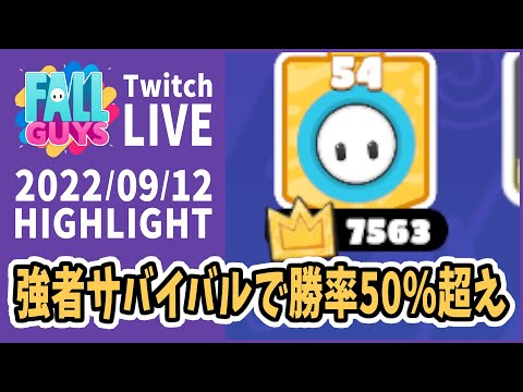 【FallGuys】強者サバイバルで勝率50％超える //フォールガイズ【Twitch配信切り抜き】
