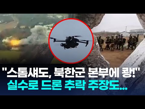 &amp;quot;스톰섀도 공습에 북한군 <strong>장성</strong> 부상&amp;quot;…실수로 드론 추락 주장도 / 연합뉴스 (Yonhapnews)