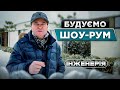 Будуємо Шоу-Рум на продаж 126 м² | Оптимальні інженерні рішення в будинку