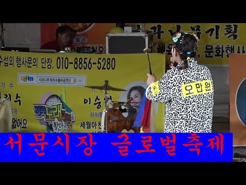 허리수 공연단 <strong>10월3일</strong>~5일까지 대구 서문시장 글로벌축제 합니다