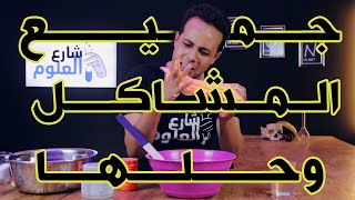 شارع العلوم - ازاى تصلح السلايم البايظ / How to fix your Slime