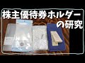 株主優待券ホルダーの研究【無印良品 パスポートケースほか】