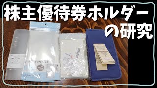 株主優待券ホルダーの研究【無印良品 パスポートケースほか】