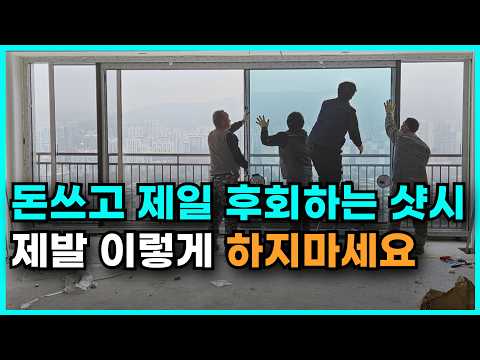 우리집 샷시교체 어떻게 할까? 정확하게 견적받고 견적서 보는 방법 알려드립니다~!