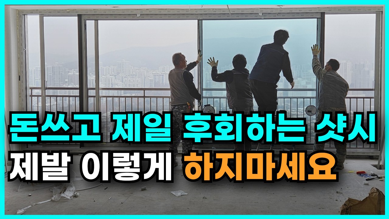 우리집 샷시교체 어떻게 할까? 정확하게 견적받고 견적서 보는 방법 알려드립니다~!