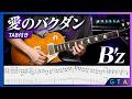 愛のバクダン / B'z【TAB】Full Guitar Cover