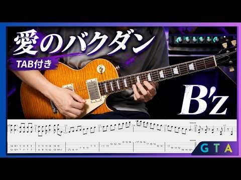 愛のバクダン / B'z【TAB】Full Guitar Cover