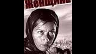 Женщина (1932) фильм смотреть онлайн