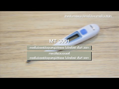 วิธีการเปลี่ยนแบตเตอรี่ เทอร์โมมิเตอร์วัดอุณหภูมิ