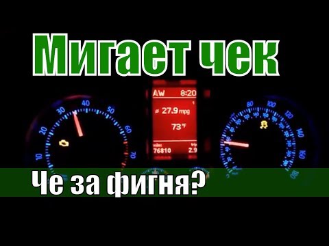 Видео: Почему индикатор проверки двигателя мигает при ускорении?