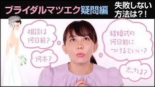 マツエク ブライダル編 最高のブライダルマツエクにするための条件 垣内綾子の目元研究所 048 Youtube