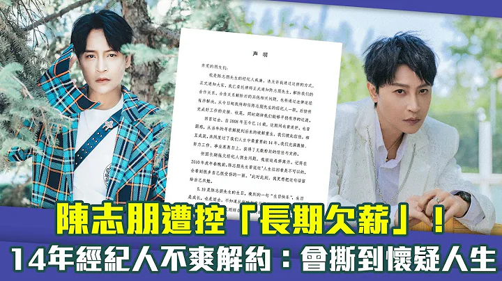 陳志朋遭控「長期欠薪」！　14年經紀人不爽解約：會撕到懷疑人生 - 天天要聞