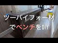 【DIY】ツーバイフォー（2×4）材でダイニング用ベンチを作ってみた！dining bench