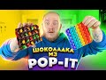 СДЕЛАЛ ИЗ POP IT ШОКОЛАД! Проверяю ЕДУ ИЗ ТИК ТОКА