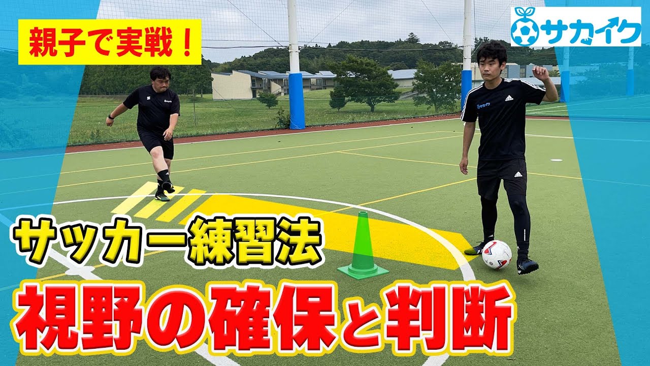 サッカートレーニング】視野を確保してプレーの判断ができるようになる