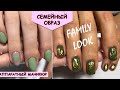 #137 FAMILY LOOK семейный образ аппаратный маникюр