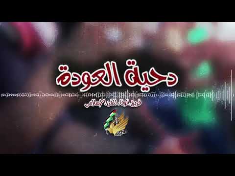دحية العودة النسخة الرسمية فريق الوفاء للفن الاسلامي 