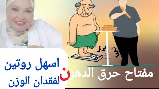 مفتاح حرق الدهون..روتين سهل لفقدان الوزن@dr.omhashem