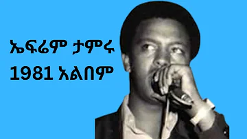 ኤፍሬም  ታምሩ1981'ሰላም ልበልሽ' ሙሉ አልበም| Efrem Tamiru 1981 Full Album Ethiopian Oldies Music