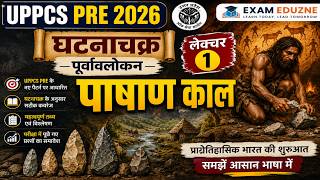UPPCS PRE 2026 | घटनाचक्र पूर्वावलोकन | पाषाण काल | Lecture 1 | EXAM EDUZONE