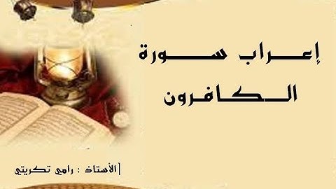 إعراب سورة الكافرون