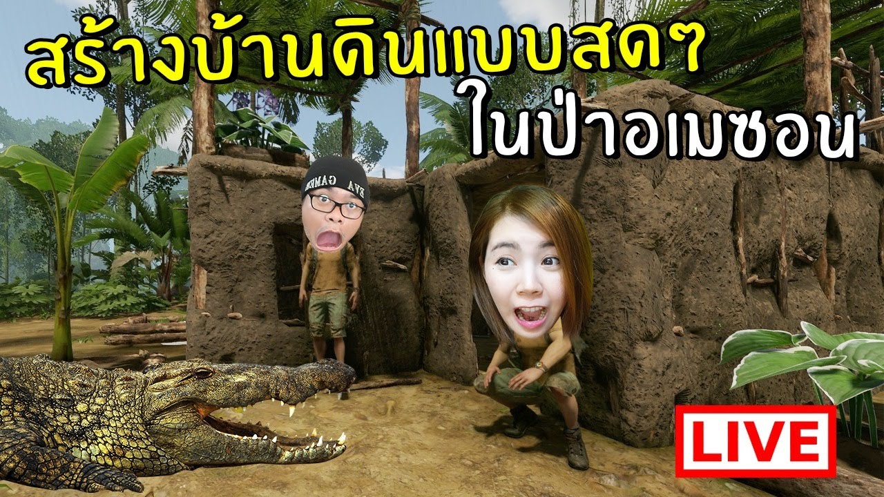 เกมส์ คน ป่า สร้าง บ้าน  Update  แก๊งเกรียนสร้างบ้านดินในป่าอเมซอนแบบสดๆ