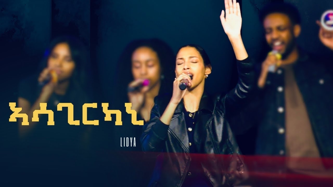 Eritrean Live Worship | Lidya | ኣሳጊርካኒ  | Asagirkani | Mezmur 