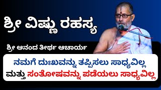 #kannadapravachanagalu | Sri Vishnu Rahasya | Sri AnandaTheerthaAcharya | Both are not in your hands