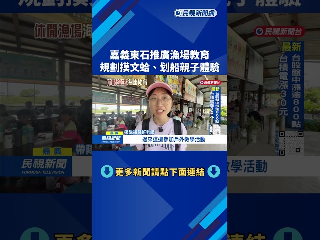 有吃有玩！ 嘉義東石漁場教育 體驗「摸文蛤、划船、撈海菜」－民視台語新聞