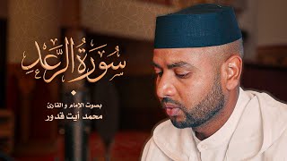 تلاوة لسورة الرعد كاملة للقارئ محمد أيت قدور | Surah Ar-Ra'd