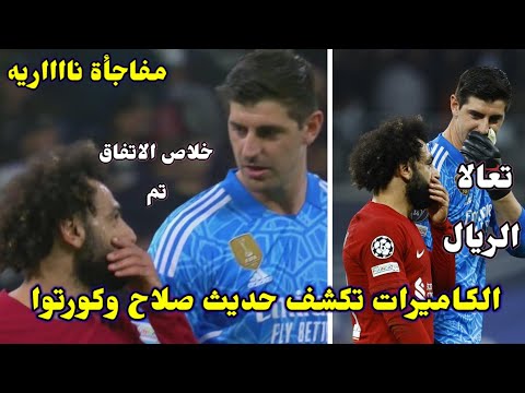 مفاجأة تاريخية شاهدو ما قالة كورتوا لمحمد صلاح ورد فعل صلاح التااريخي